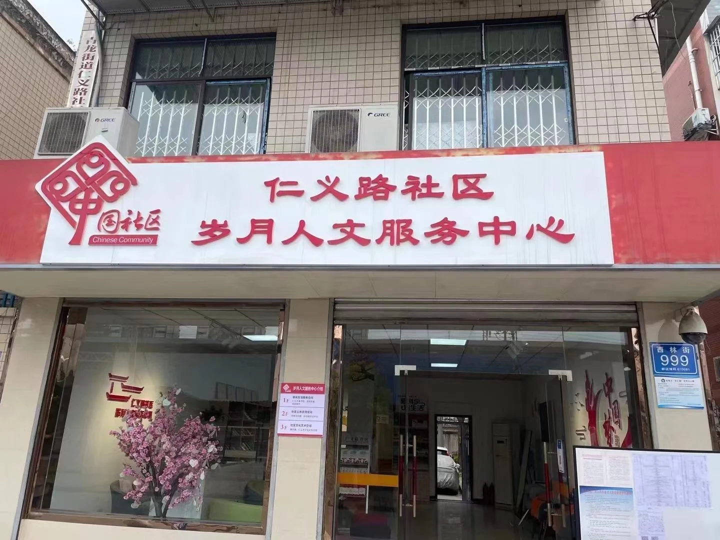 仁义路社区岁月人文服务中心 · 项目资料图