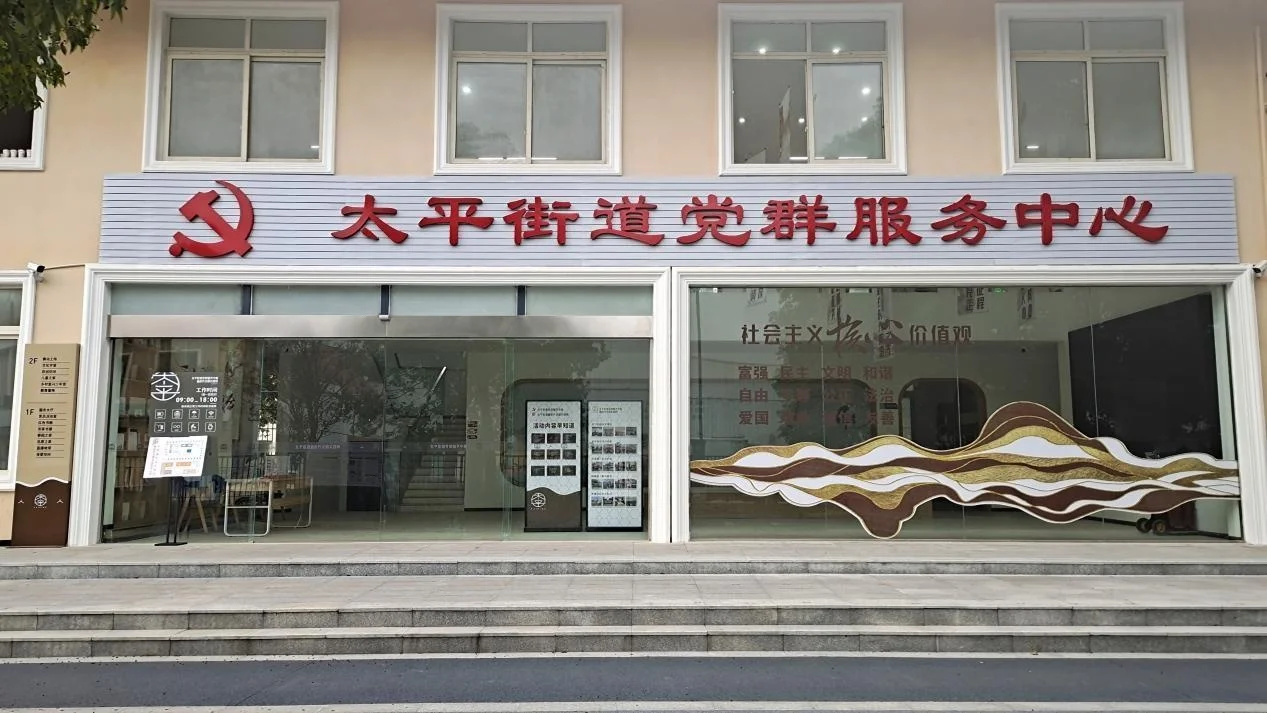 太平街道新时代文明实践所 · 项目资料图
