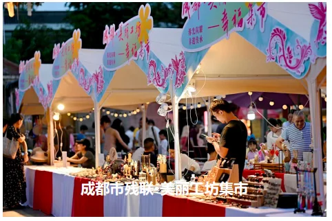 成都市残联·美丽工坊集市 · 项目资料图