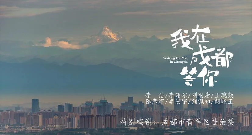 “爱成都迎大运”主题影像 · 项目资料图